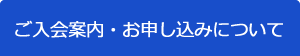 入会お申込はコチラ