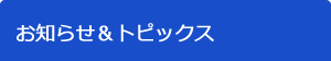 お知らせ＆トピックス