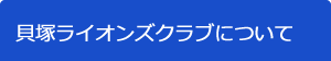 ライオンズクラブについて