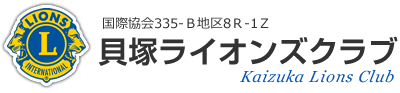 貝塚ライオンズクラブ