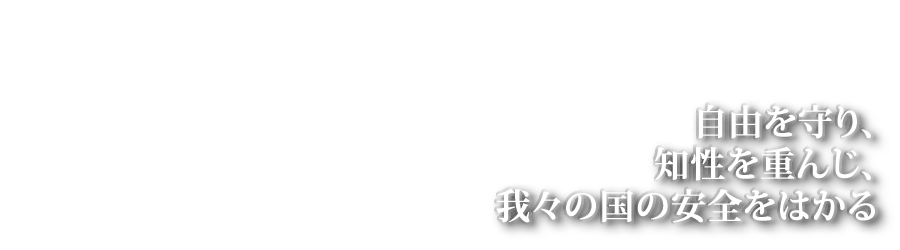 自由を守り、知性を重んじ、我々の国の安全をはかる